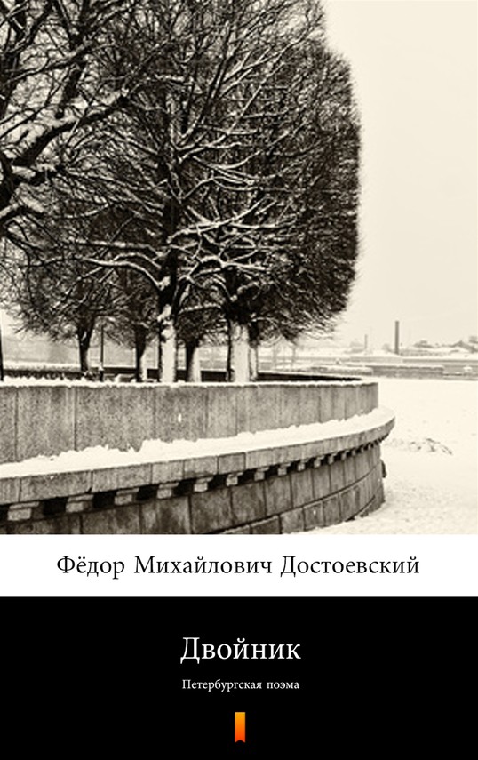 okładka Двойник (Sobowtór) ebook | epub, mobi | Fiodor Michajłowicz Dostojewski, Фёдор Михайлович Достоевский
