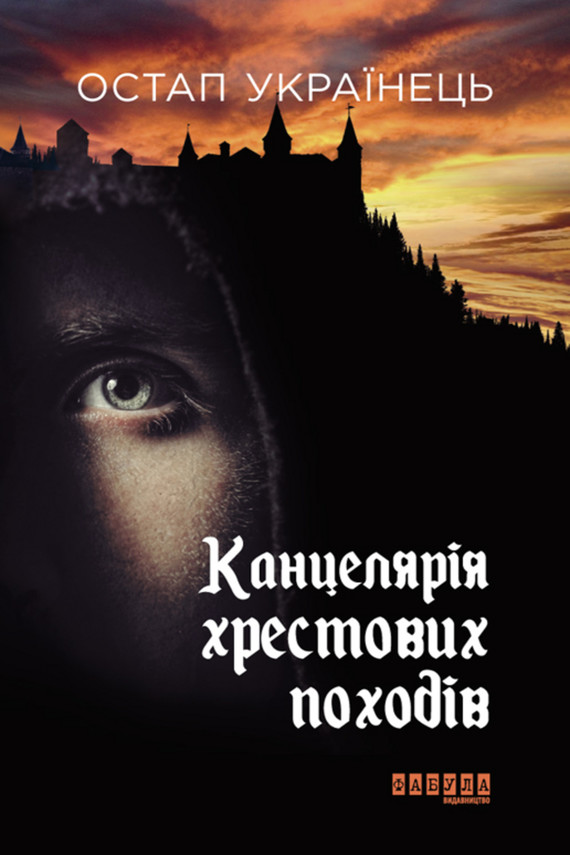 okładka Канцелярія хрестових походів ebook | epub, mobi | Остап Українець