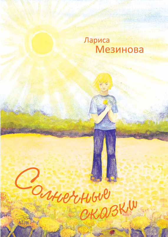 okładka Солнечные сказки ebook | epub, mobi, pdf | Лариса Мезинова