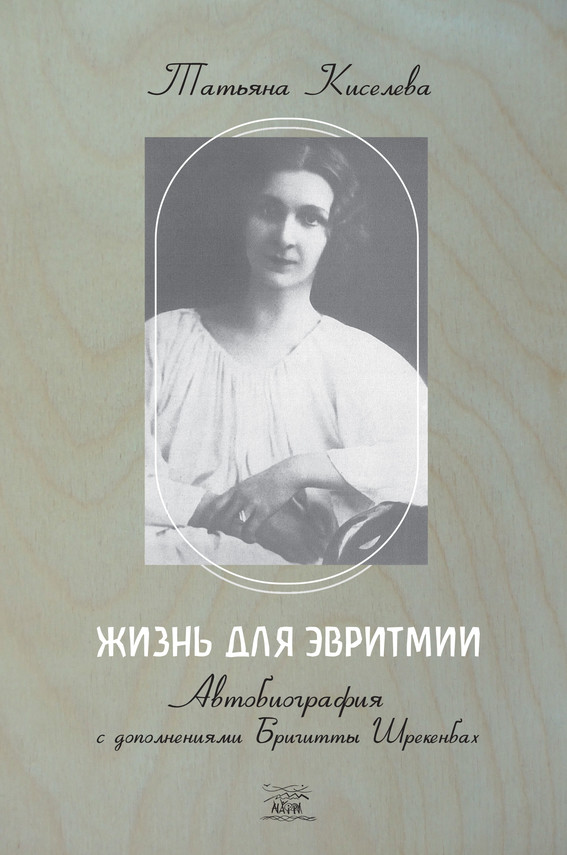 okładka Жизнь для эвритмии ebook | epub, mobi, pdf | Тетяна Кисельова