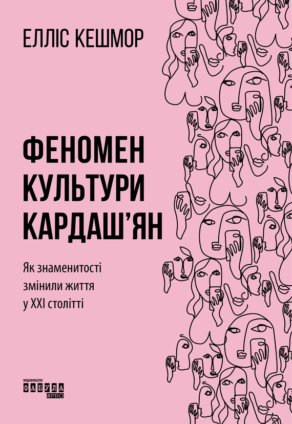 okładka Феномен культури Кардаш’ян ebook | epub, mobi | Елліс Кешмор