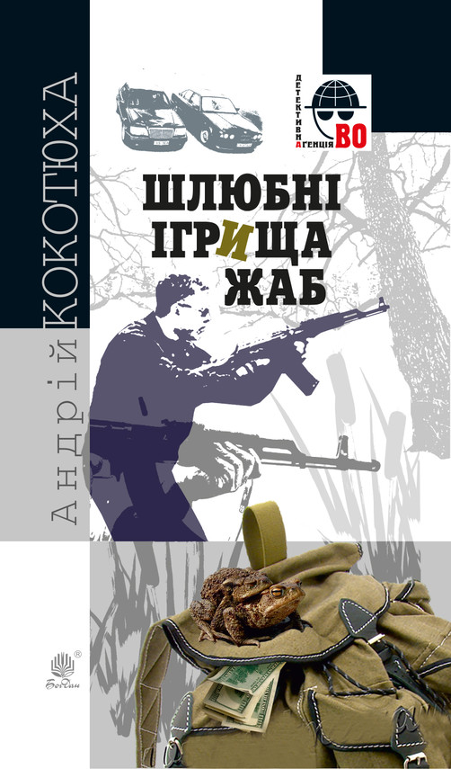 okładka Шлюбні ігрища жаб ebook | epub, mobi | Андрій Кокотюха