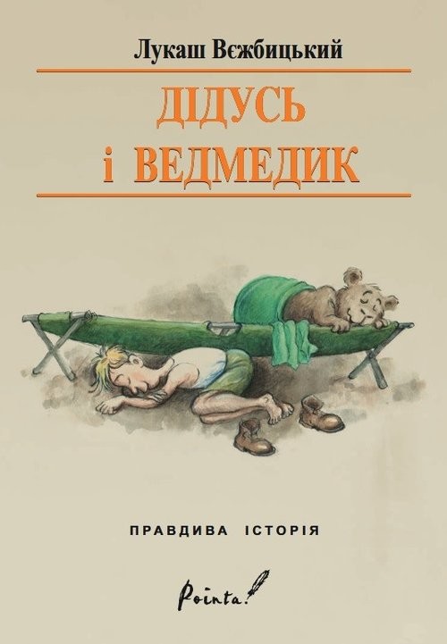 okładka Dziadek i niedźwiadek wersja ukraińska książka | Łukasz Wierzbicki