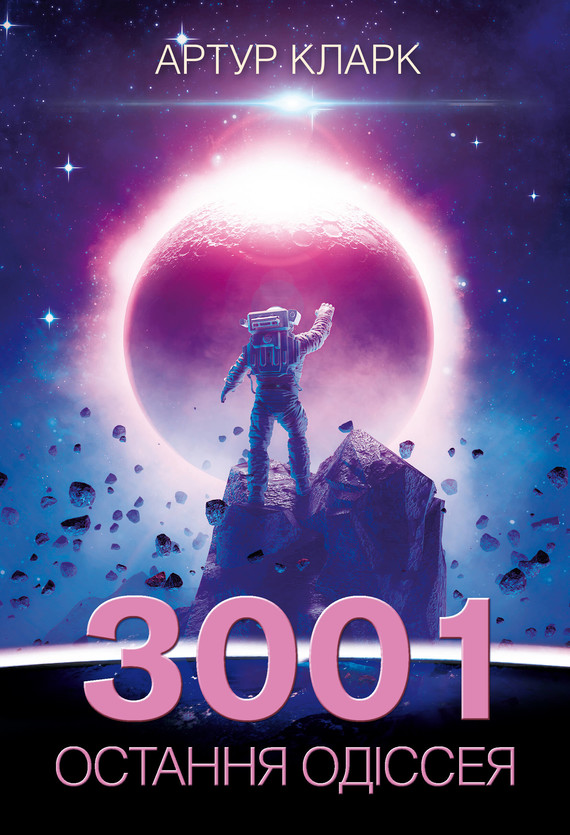3001: остання одіссея