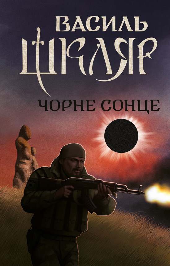 okładka Чорне Сонце ebook | epub, mobi | Василь Шкляр
