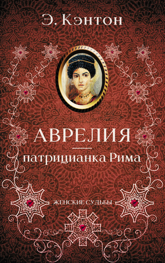 okładka Аврелия — патрицианка Рима ebook | epub, mobi | Э. Кэнтон