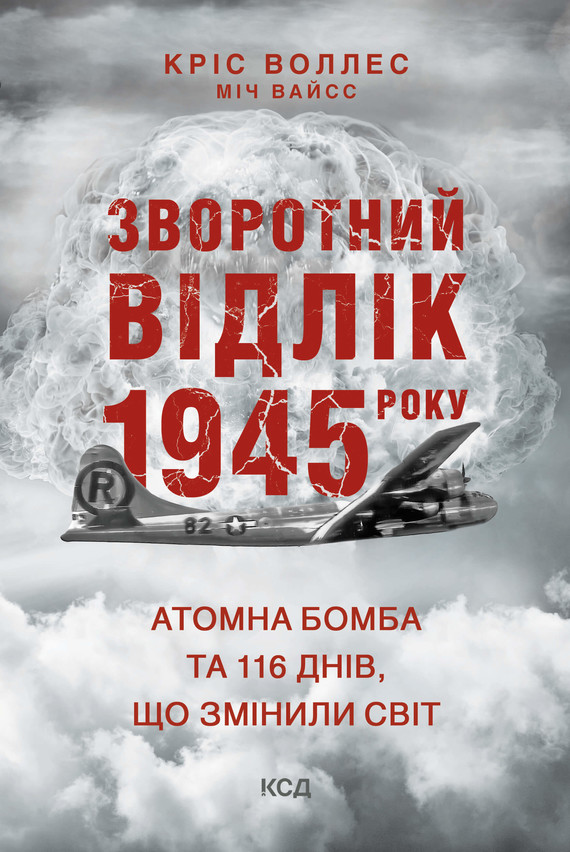 Зворотний відлік 1945 року: атомна бомба та 116 днів, що змінили світ