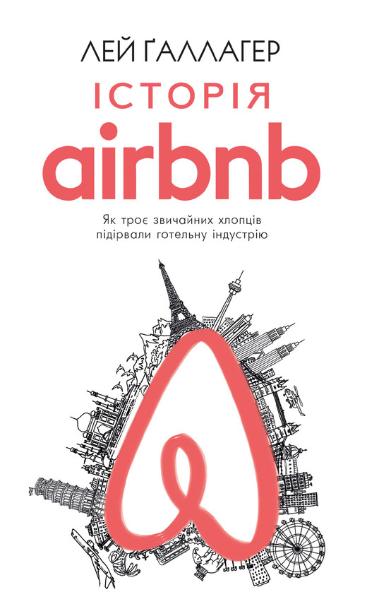 Історія Airbnb: Як троє звичайних хлопців підірвали готельну індустрію