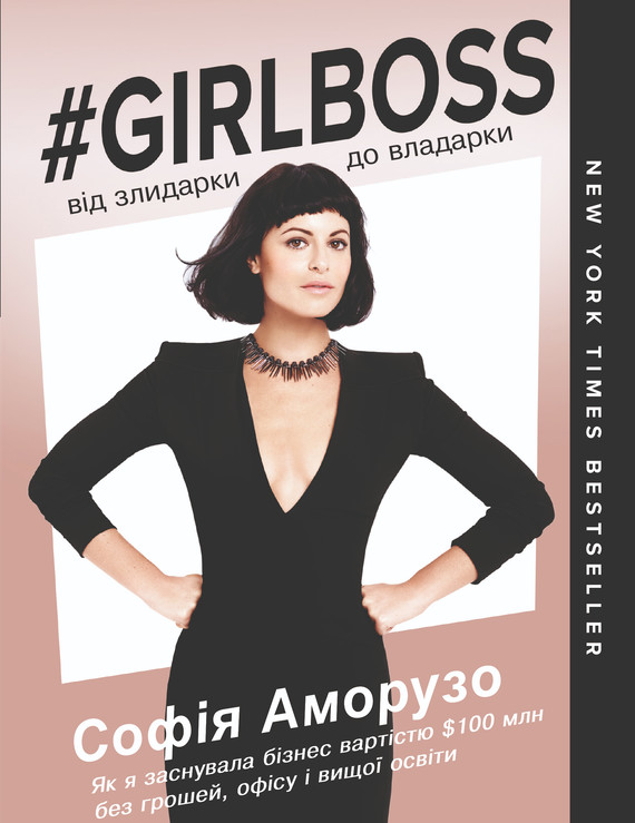 okładka Girlboss: від злидарки до владарки ebook | epub, mobi | Софія Аморузо