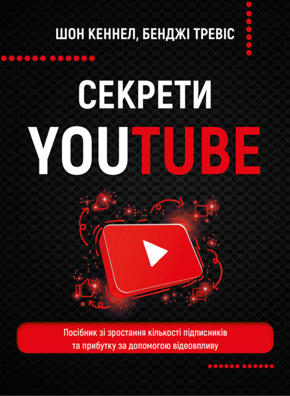Секрети YouTube