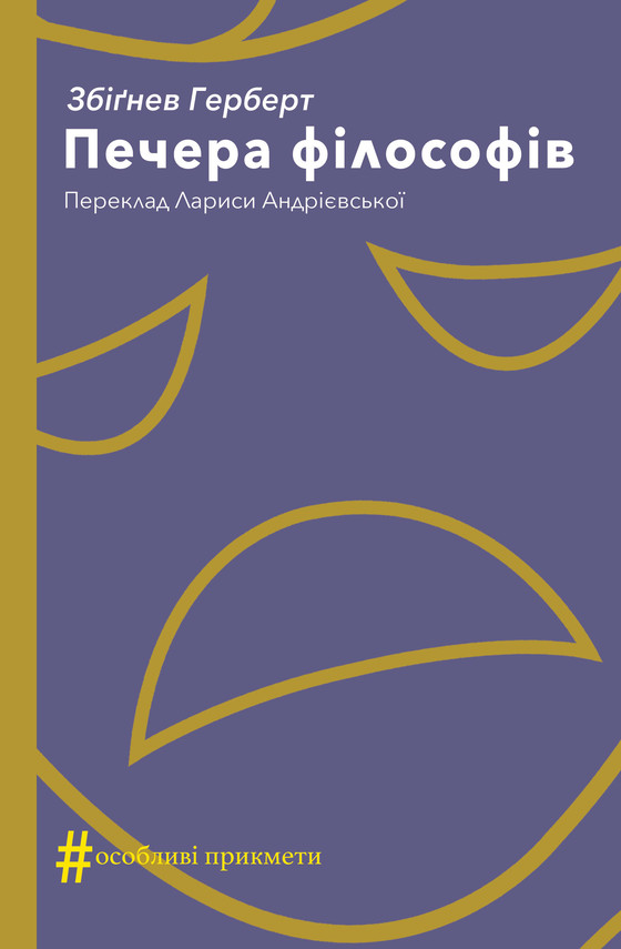okładka Печера філософів ebook | epub, mobi, pdf | Збіґнев Герберт