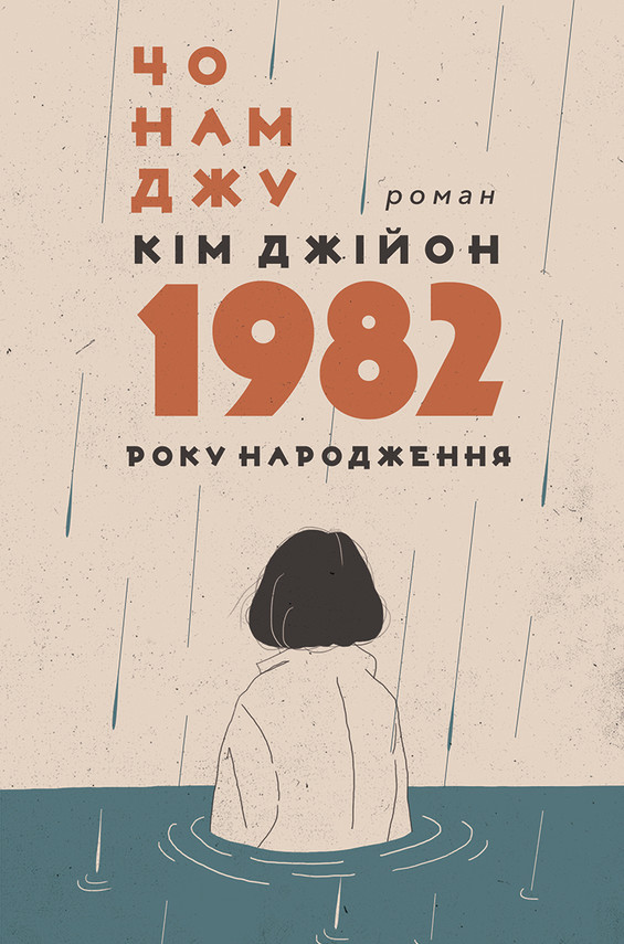 okładka Кім Джійон, 1982 року народження ebook | epub, mobi, pdf | Чо Намджу