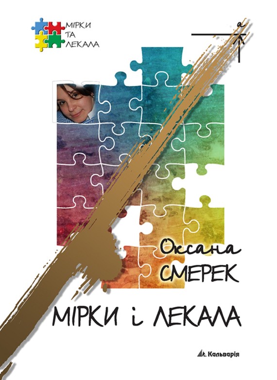 okładka Мірки і лекала ebook | epub, mobi, pdf | Оксана Смерек
