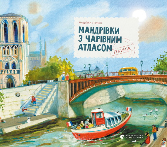Мандрівки з Чарівним Атласом: Париж