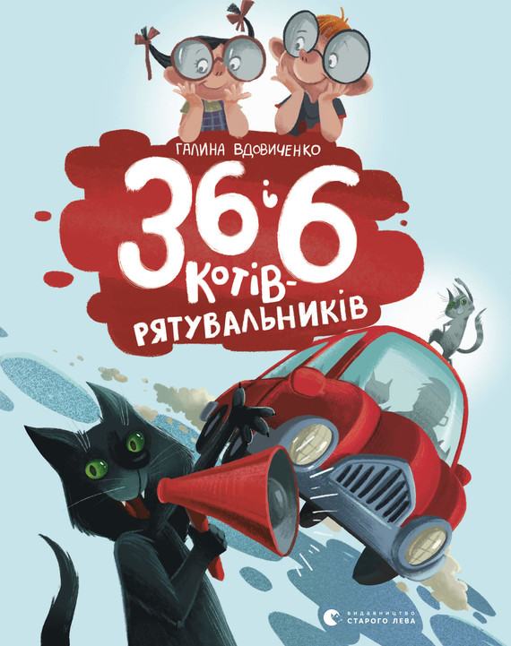 okładka 36 і 6 котів-рятувальників ebook | epub, mobi, pdf | Галина Вдовиченко