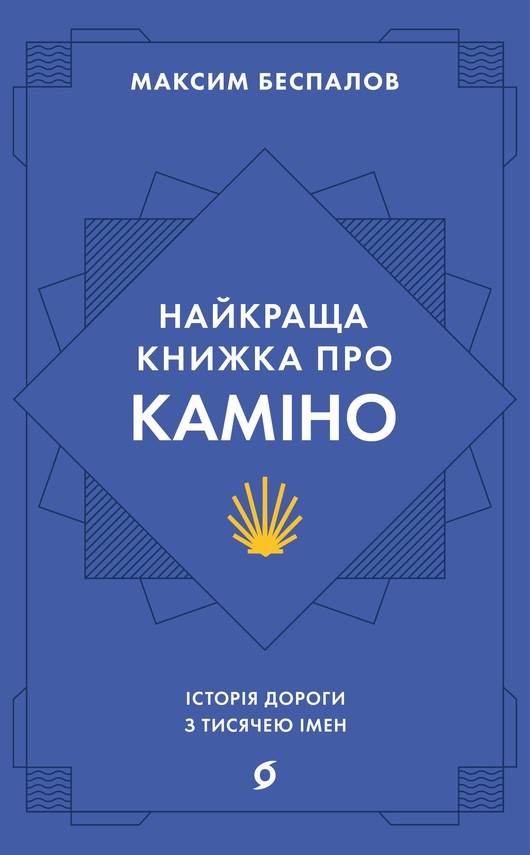 okładka Найкраща книжка про Каміно ebook | epub, mobi | Максим Беспалов