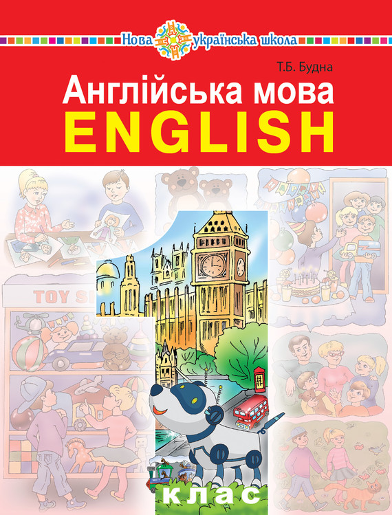 "Англійська мова" підручник для 1 класу закладів загальної середньої освіти (з аудіосупроводом)