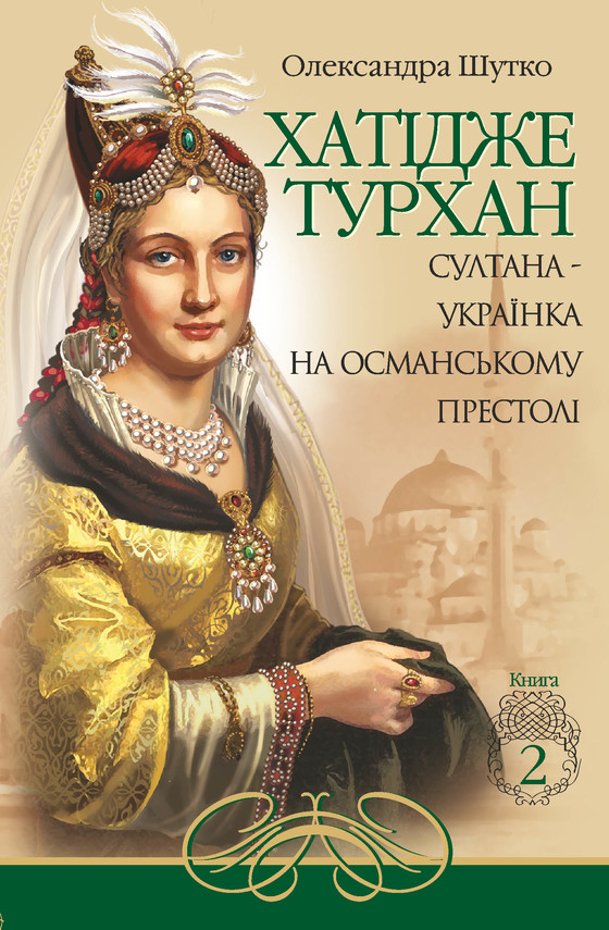 okładka Султана-українка на османському престолі ebook | epub, mobi | Олександра Шутко