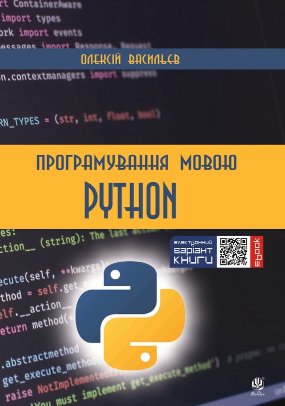 okładka Програмування мовою Python ebook | pdf | Олексій Васильєв
