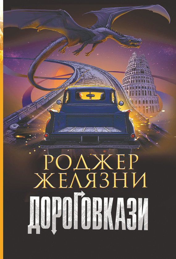 okładka Дороговкази ebook | epub, mobi | Роджер Желязни
