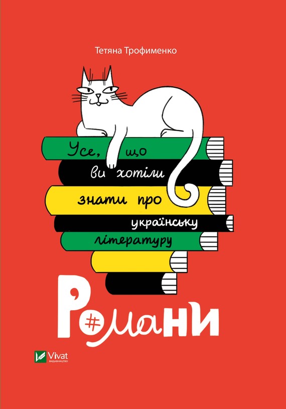 Усе, що ви хотіли знати про українську літературу.