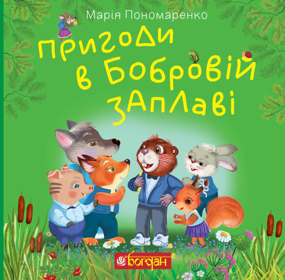 okładka Пригоди в Бобровій заплаві ebook | epub, mobi | Марія Пономаренко