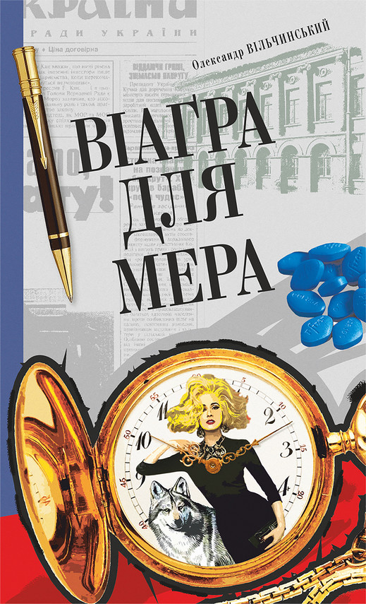 okładka Віаґра для мера ebook | epub, mobi | Олександр Вільчинський