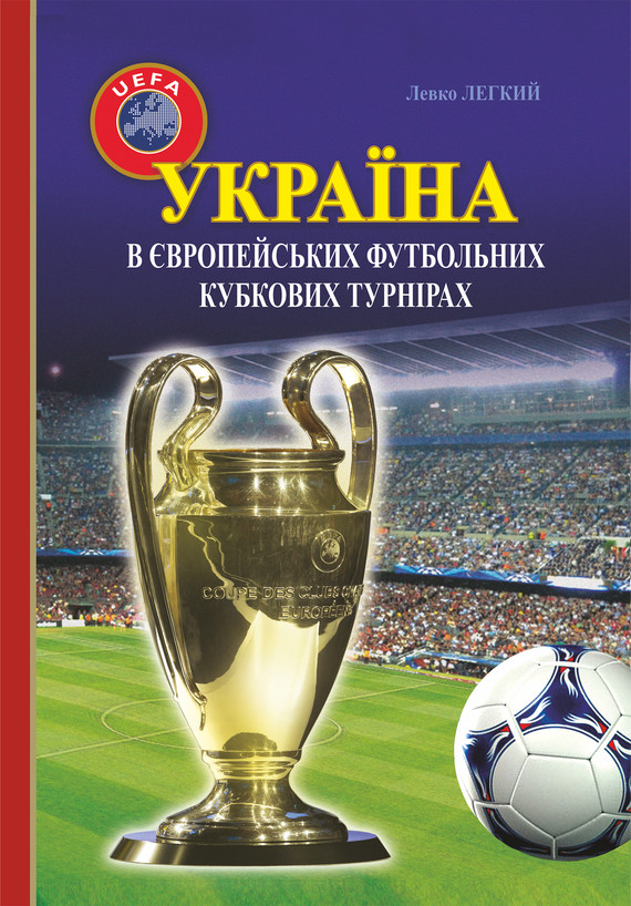okładka Україна в європейських футбольних кубкових турнірах (1965–2016) ebook | pdf | Левко Легкий