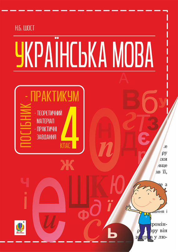 okładka Українська мова : посібник-практикум : 4 кл. ebook | pdf | Наталія Шост