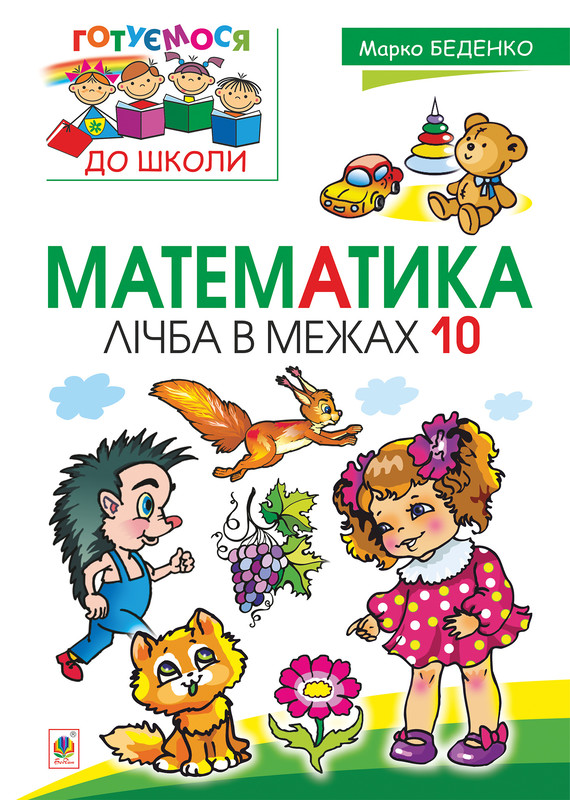 okładka Математика : лічба в межах 10 ebook | pdf | Марко Беденко