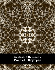 Portret. Портрет