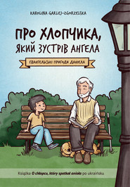 ПРО ХЛОПЧИКА, ЯКИЙ  ЗУСТРІВ АНГЕЛА