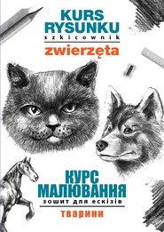 Kurs rysunku. Szkicownik. Zwierzęta. Курс малювання. Зошит для ескізів. Тварини
