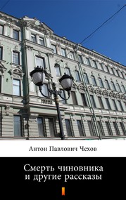 Смерть чиновника и другие рассказы (Śmierć urzędnika i inne opowiadania)
