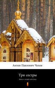 Три сестры (Trzy siostry)