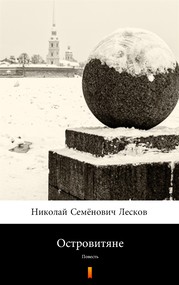 Островитяне (Wyspiarze)