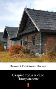 Старые годы в селе Плодомасове (Stare lata we wsi Plodomasov)