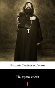 На краю света (Na krańcu świata)