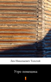 Утро помещика (Poranek ziemianina)
