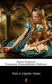 Аня в стране чудес (Alicja w Krainie Czarów)