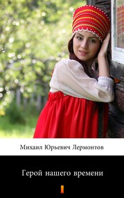 Герой нашего времени (Bohater naszych czasów)