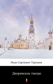 Дворянское гнездо (Szlacheckie gniazdo)