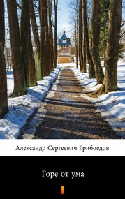 Горе от ума (Mądremu biada)