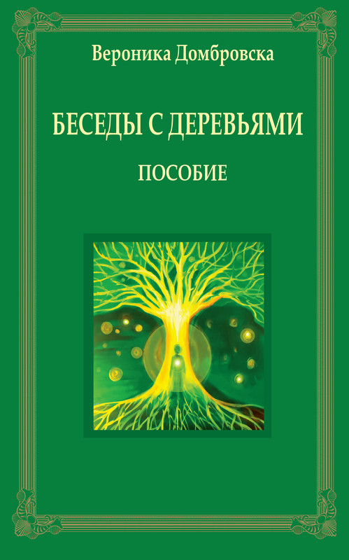 okładka Беседы с деревьями ebook | pdf | Dąbrowska Weronika