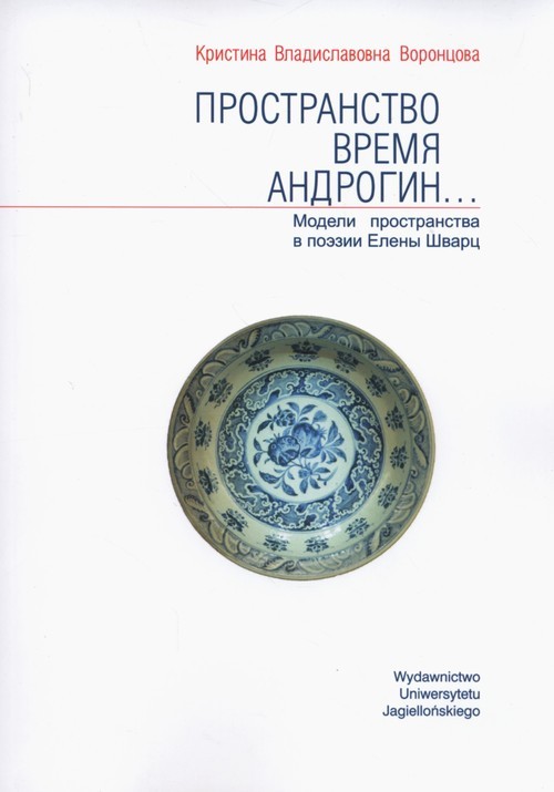 okładka Przestrzeń Czas Androgyn wersja rosyjskojęzyczna Modele przestrzeni w poezji Heleny Szwarc książka | Vorontsova Kristina