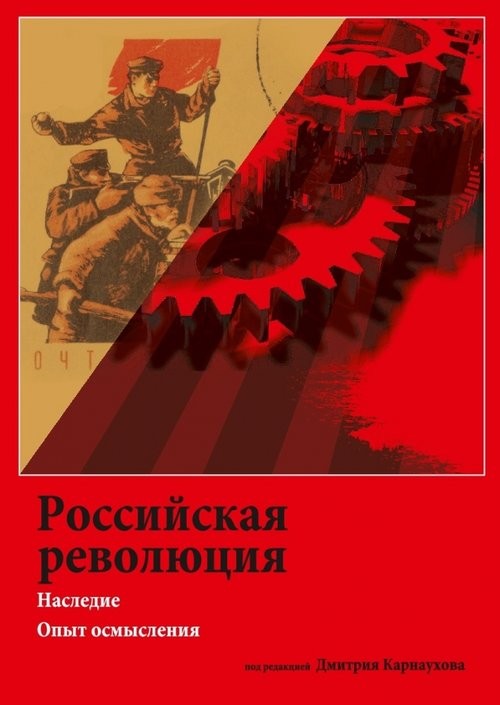 okładka Rossijskaja rewoliucija.Naslednie Opyt osmyslenija książka