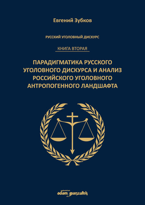 okładka Rosyjski dyskurs przestępczy. Księga druga. Paradygmatyka rosyjskiego dyskursu przestępczego książka | Zubkow Jewgienij