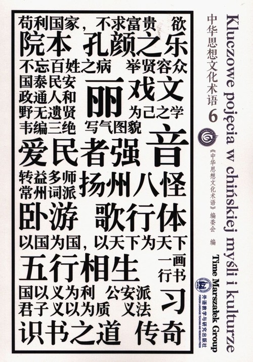 okładka Kluczowe pojęcia w chińskiej mysli i kulturze Tom 6 książka