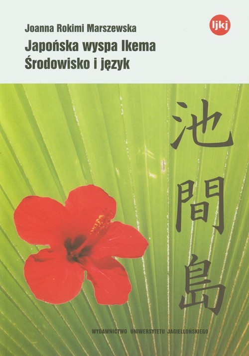 okładka Japońska wyspa Ikema Środowisko i język książka | Joanna Rokimi-Marszewska