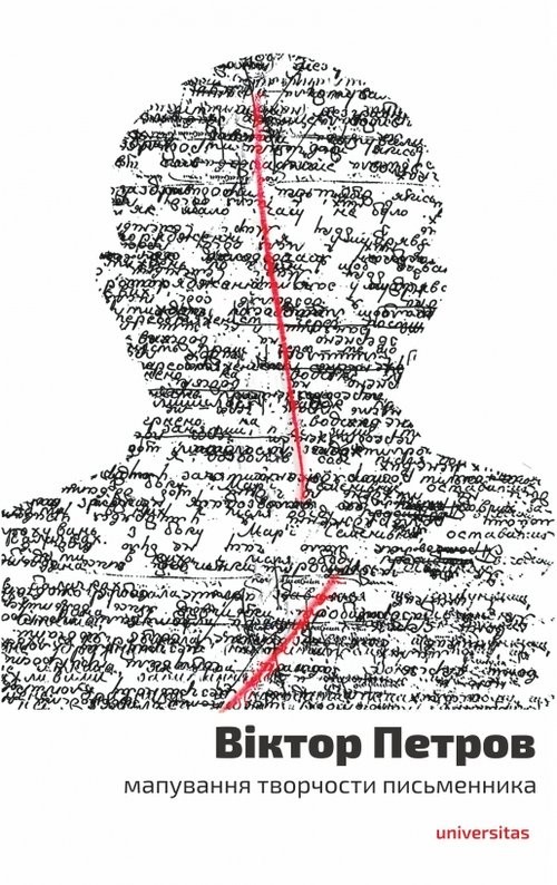 okładka ?????? ??????: ????????? ????????? ??????????? (Wiktor Petrow: mapowanie twórczości pisarza) książka